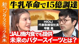 【スザンヌvsJAL機内食】廃棄物が高級スイーツに！酪農救う未来のお菓子とは？【ReHacQ】