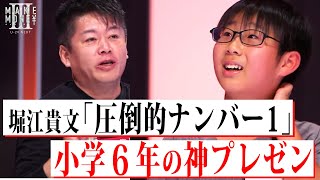 【神プレゼン】ホリエモンが認めた天才小学6年生が「学びのイノベーション」を提案(メイクマネーU-24) のサムネイル