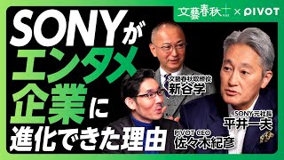 【SONY平井一夫「変革の秘訣」】“エンタメ企業への進化“その内幕|KADOKAWA買収をどう見るか|日本企業に足りないもの|「土俵を変える、違う常識を考える」【文藝春秋×PIVOT】 のサムネイル