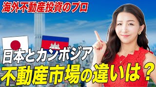 【注目】日本とカンボジアの不動産投資比較！海外不動産投資のメリットを再度解説します。
