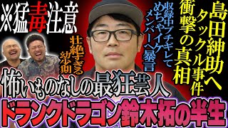 【神回】ドランクドラゴン鈴木拓の半生【鬼越トマホーク】 のサムネイル