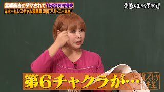 霊感商法に騙され1500万円を失った浜田ブリトニー…スピリチュアルにハマる人は実はこんな人!?
