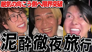 酔った勢いで宇都宮に行ったら徹夜なのにずっと楽しかった
