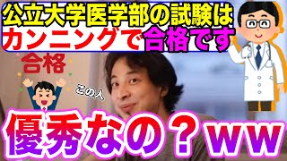 【ひろゆき】公立大学医学部をカンニングで現役合格した医師の話【切り抜き】