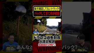 停車中にトラックがバックしてきた！停止車は一方的に傷つけられた！？