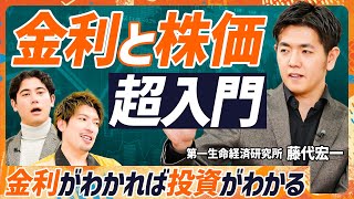 【金利と株価のいびつな関係】EXIT・りんたろー。がゼロ知識で学ぶ金利の仕組み/日銀がマイナス金利解除に踏み切った背景/国山ハセンも誤解?金利上昇=株価下落は間違いだ【MONEY SKILL SET】 のサムネイル