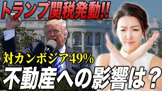 [Breaking News] US Trump tariffs imposed! What impact will this have on Cambodian real estate?
