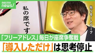 【フリーアドレス】「経営陣の押し付け」“固定席廃止”で訴訟も…石倉秀明「“コミュケーション取りたい”陽キャの発想が前提」｜アベヒル のサムネイル