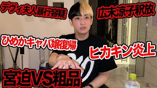 宮迫VS粗品、デヴィ夫人暴行容疑で書類送検、ひめかキャバ嬢復帰など今話題の時事ネタをぶった斬ります【ヒカル賛否】