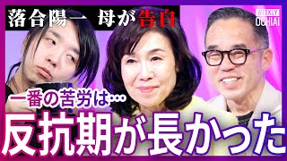「もう無理じゃないですか」どうする？父母の『教育方針』合わない時の解決法は“条約締結”幼少期の習い事は？勉強時間は？“やらされてんな感”はNG！陽一の母、落合ひろみが苦労した事、知られざるキャリアとは