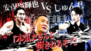 竹原慎二が現役の安保瑠輝也vsしゅん君の手加減なし連打スパーリングを見て凄い！と頭を下げる！