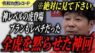 【令和の虎】※絶対見て下さい　レベチすぎるプランで全虎を黙らせた神回がヤバいwww【令和の虎切り抜き】