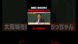 格闘王・前田日明が格闘技を始めたきっかけが… #しくじり先生 #前田日明 #勝俣州和 #大園玲 #松井珠理奈 #ABEMA