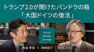 【トランプ2.0が呼んだヨーロッパ覚醒】ドイツ株最高値へ/スーパーグロース銘柄に警戒/内需が左右する日本株<糸島孝俊 × 岡崎良介>|Pictet Market Lounge 2025.3.11 のサムネイル