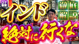 【インド解説】何がヤバい？世界一カオスな国を現地からわかりやすく解説 のサムネイル