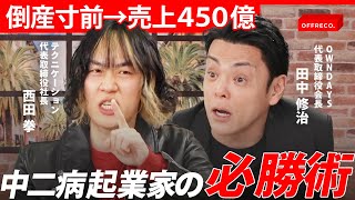 「学歴なし、いじめられても成功した」億超え起業家たちの“ロックな経営術”（田中修治・西田拳・片石貴展）/OFFRECO.