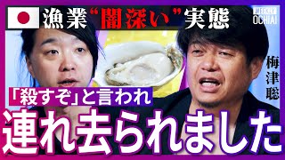 全国から相談殺到「殴りかかられ除名された」実際に経験した漁業の闇、衝撃のいじめ、漁協との裁判の裏側を告白！落合陽一が絶賛『世界一の味』秘密は独自開発の黒いカゴ「牡蠣は人類を救う」梅津聡が目指す海の姿は