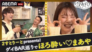 岡本信彦はオネエさま達に大人気!? 飲ませ上手な"2すとりーと"と2丁目ゲイBARでほろ酔いトーク💕｜声優と夜あそび2022 ウォーカーズ【下野紘 × 内田真礼】# 36 毎週土曜よる9時から放送中