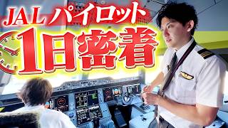 JAL和田パイロットにお仕事密着！【本当に飛んでました】 のサムネイル