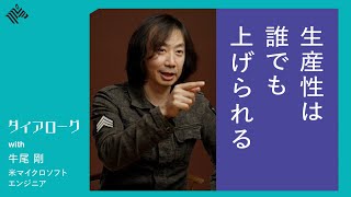 【限定無料公開】マイクロソフトの超一流エンジニアたちが実践する「生産性を劇的に上げる思考法」／ダイアローグ（2024/02/10公開）