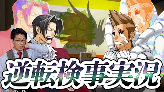 弁護士芸人が“検事”になって事件を解決する『逆転検事』を実況プレイ#14