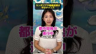 【9割は知らない】カンボジア不動産投資は今がチャンス