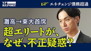「日本期待の星」が不正会計疑惑...創業者が真相を告白。政府系ファンドが40億出資した「エネチェンジ」に何が起きた？驚きのスキームのすべて。（EV充電器/城口洋平） のサムネイル