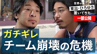 南米編④｜南米でブチギレるひろゆき…一同に緊張が走る!? 『世界の果てに、東出・ひろゆき置いてきた 』