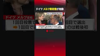 ドイツ メルツ新政権が始動 #shorts #ドイツ #メルツ首相 #首相選出 #トランプ関税 のサムネイル