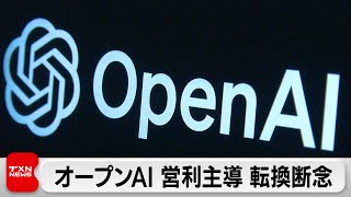 「チャットGPT」手掛けるオープンAIが営利主導の経営体制を断念　公益性を重視
