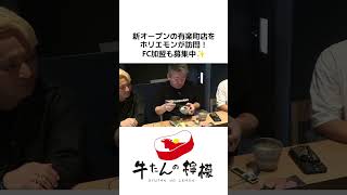 新オープン「牛たんの檸檬 有楽町店」をホリエモンが訪問！FC加盟も募集中 #牛たんの檸檬