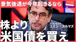 「トランプ関税発動で景気後退も」利回り4.2%の米10年国債を買うメリットとは？2025年に注目すべき投資先について徹底議論（エミン・ユルマズ、上念司、馬渕磨理子）TheUPDATE