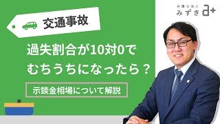 過失割合が10対0の事故でむちうちになった場合の示談金相場は？ のサムネイル