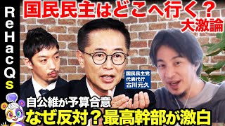 【ひろゆきvs国民民主党】緊迫の激論！国民民主党の未来予想図は？古川元久代表代行が激白【ReHacQ高橋弘樹】