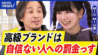 【ハイブラ】なぜ魅了されるの？小学生から憧れ？マウント取りに嫌悪感を示す人も‥ひろゆきの見解は？｜アベプラ