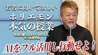 AI時代に暗記教育は意味があるのか？ホリエモンが伝えたい学生時代にやるべきこと のサムネイル