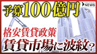 【予算100億円】東京都が「安価住宅」供給へ、「住宅難民」救済に効果は？専門家が分析 #楽待NEWS