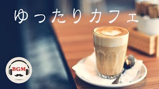 ゆったりカフェミュージック - リラックスJazz BGM - 作業用BGM - 勉強用BGM - 落ち着きたい時に！ のサムネイル