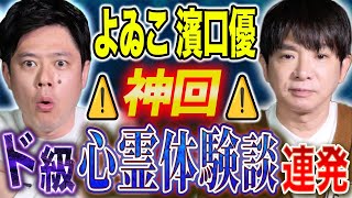 【よゐこ濱口優】初出し実体験心霊話！TVで披露したあの怪談の完全版！至極の怖い話をご堪能ください！ のサムネイル