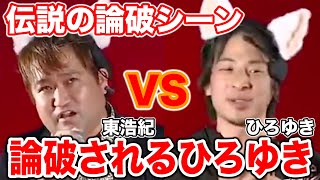 【ひろゆきVS東浩之】論破され納得させられるひろゆき