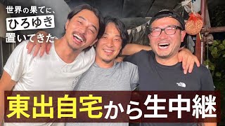 【生中継】『世界の果てに、ひろゆき置いてきた』最終回を終えてひろゆき/東出昌大/豊川D/高橋P出演で緊急生中継！本編は1週間限定でABEMAで無料配信中！ のサムネイル