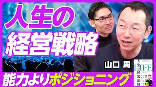 【人生の経営戦略】能力よりポジショニング/アリストテレス的人生を目指せ/人的資本→社会資本→金融資本/人生ゲームの構造/絶好調な30代は危険/就活ゲームの落とし穴/経験のインフレ/人生の4つのステージ のサムネイル