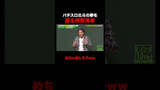 パチスロ北斗の拳を楽しそうに語る狩野英孝w #しくじり先生 #狩野英孝 #パチスロ #ABEMA