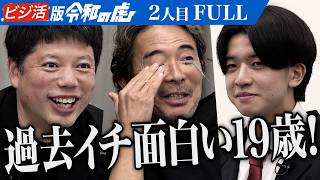 【FULL】「受け答えもバッチリ！｣19歳の志願者に虎が唸る｡本物の鶏を飼育できるアプリで動物と共生する未来を創りたい【毛利 真吏央】[2人目]ビジ活版令和の虎 のサムネイル