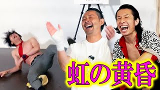 虹の黄昏さんにネタのアドバイスもらいました