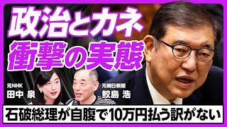 【政治とカネ問題はなぜ終わらない?】政治家の3つの財布/人件費の裏金化/個人への政策活動費が抜け道に/官房機密費はど裏金/秘書の数が選挙を左右/カネで決まる派閥の権力闘争/政治への期待と裏切り のサムネイル
