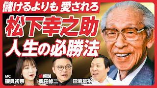 【ガクテンソク奥田が解説】「松下幸之助」の生涯を徹底解説/「モノ」ではなく「人」をつくる/「儲け」より「道徳」//水戸黄門との意外な関係/経済の偉人を学ぶ新番組!【レジェンド超解説】 のサムネイル
