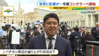 【バチカンから最新報告】新教皇を決めるコンクラーベ「白い煙か、黒い煙か」投票は何回くらい？現地から中継(2025年5月7日) のサムネイル