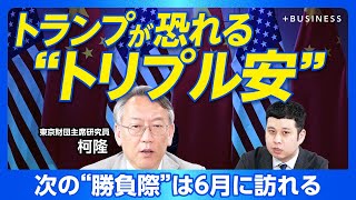 【中国経済はデフレに突入した】米中同時スタグフレーションが起こる?|人民元が「円」を超える日|ウクライナ戦争が取引材料に?|石破政権は“千載一遇”のチャンス|スティグリッツからの警鐘【柯隆】 のサムネイル