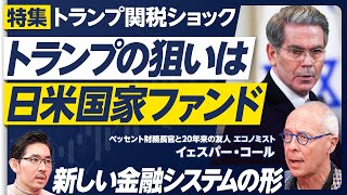 【トランプ政権の真の狙いは、日米国家ファンド設立だ】ベッセントの人物像と野望/狙いは為替ではない/モデルは孫正義のスターゲート/キーマンは加藤勝信/国際機関の終わり/新しい経済システムを作る決意 のサムネイル